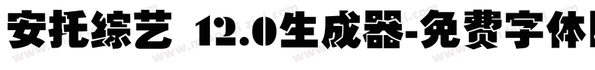 安托综艺 12.0生成器字体转换